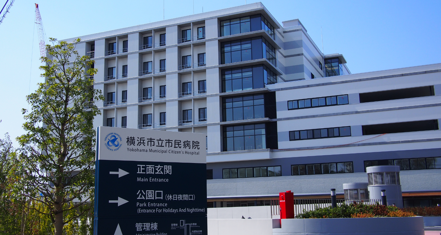 横浜市立病院