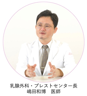乳腺外科・ブレストセンター長 嶋田和博 医師