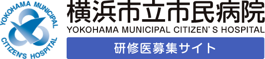 横浜市立市民病院研修医募集サイト