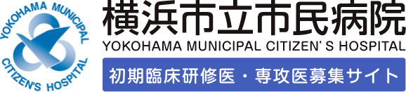 横浜市立市民病院研修医募集サイト